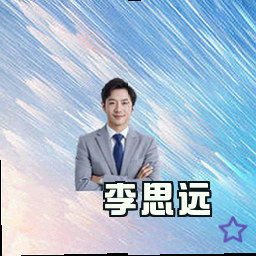 李思远