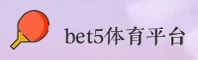 BET5 | BET5体育·官方网站