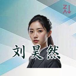 刘昊然
